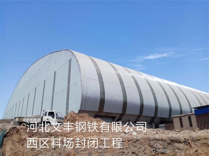 张家港文丰钢铁有限公司西区料场封闭工程