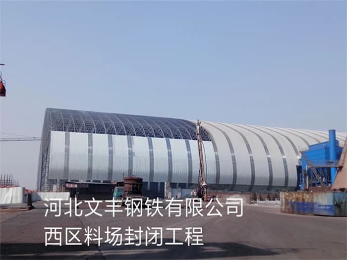 张家港文丰钢铁有限公司西区料场封闭工程