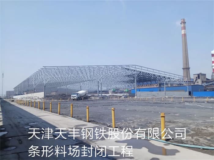 张家港天丰钢铁股份有限公司条形料场封闭工程