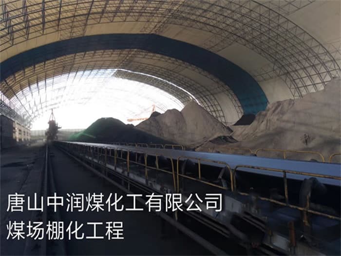 张家港中润煤化工有限公司煤场棚化工程