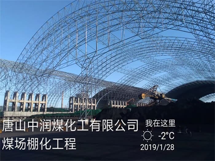 张家港中润煤化工有限公司煤场棚化工程