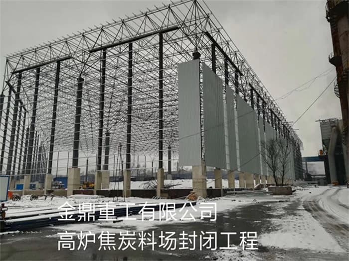 张家港金鼎重工有限公司高炉焦炭料场封闭工程